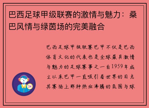 巴西足球甲级联赛的激情与魅力:桑巴风情与绿茵场的完美融合 巴西足球甲级联赛的激情与魅力:桑巴风情与绿茵场的完美融合