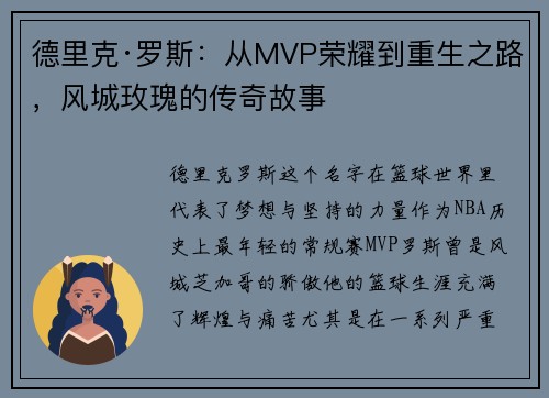 德里克·罗斯:从MVP荣耀到重生之路,风城玫瑰的传奇故事 德里克·罗斯:从MVP荣耀到重生之路,风城玫瑰的传奇故事