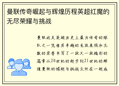 曼联传奇崛起与辉煌历程英超红魔的无尽荣耀与挑战