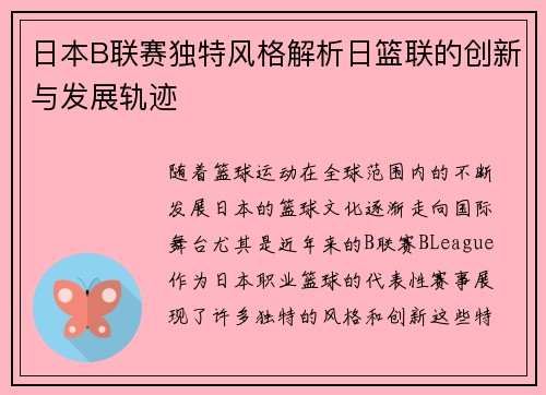 日本B联赛独特风格解析日篮联的创新与发展轨迹 日本B联赛独特风格解析日篮联的创新与发展轨迹