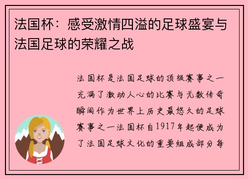 法国杯:感受激情四溢的足球盛宴与法国足球的荣耀之战 法国杯:感受激情四溢的足球盛宴与法国足球的荣耀之战