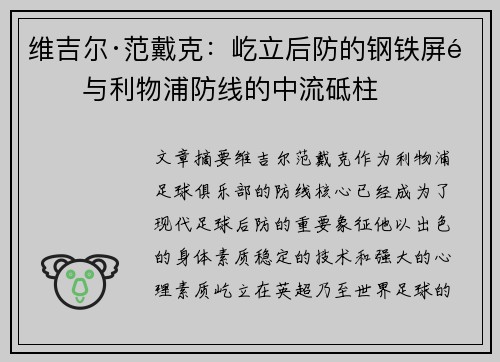 维吉尔·范戴克：屹立后防的钢铁屏障与利物浦防线的中流砥柱