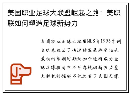 美国职业足球大联盟崛起之路:美职联如何塑造足球新势力 美国职业足球大联盟崛起之路:美职联如何塑造足球新势力