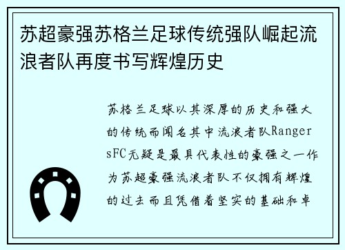 苏超豪强苏格兰足球传统强队崛起流浪者队再度书写辉煌历史