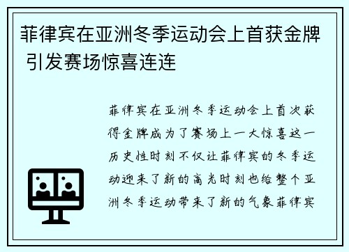 菲律宾在亚洲冬季运动会上首获金牌 引发赛场惊喜连连 菲律宾在亚洲冬季运动会上首获金牌 引发赛场惊喜连连