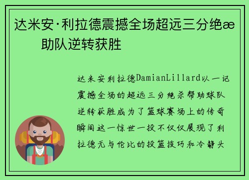 达米安·利拉德震撼全场超远三分绝杀助队逆转获胜