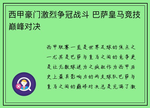 西甲豪门激烈争冠战斗 巴萨皇马竞技巅峰对决