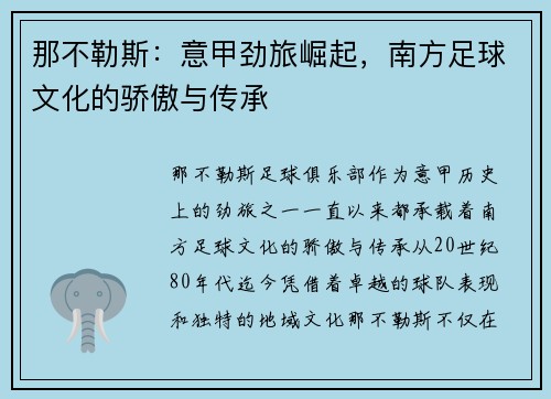 那不勒斯:意甲劲旅崛起,南方足球文化的骄傲与传承 那不勒斯:意甲劲旅崛起,南方足球文化的骄傲与传承