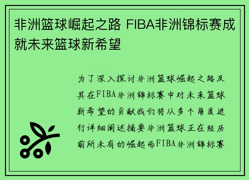 非洲篮球崛起之路 FIBA非洲锦标赛成就未来篮球新希望