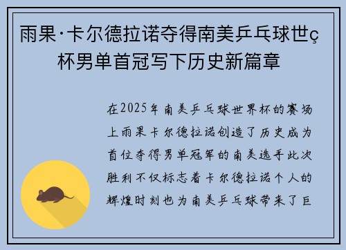 雨果·卡尔德拉诺夺得南美乒乓球世界杯男单首冠写下历史新篇章