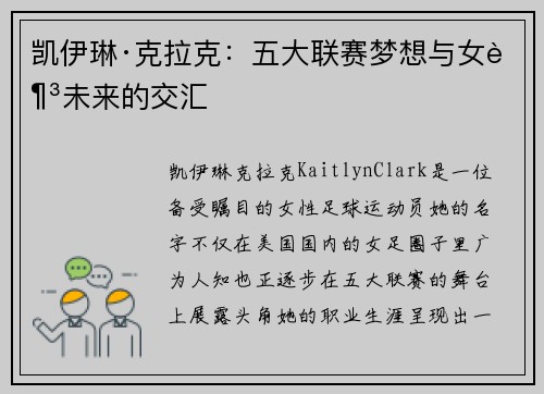 凯伊琳·克拉克：五大联赛梦想与女足未来的交汇