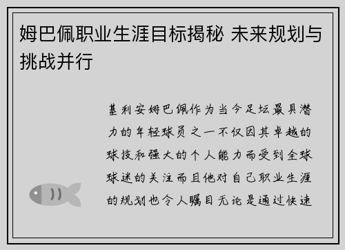 姆巴佩职业生涯目标揭秘 未来规划与挑战并行