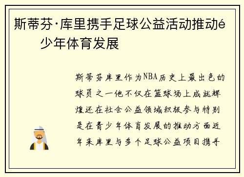 斯蒂芬·库里携手足球公益活动推动青少年体育发展 斯蒂芬·库里携手足球公益活动推动青少年体育发展