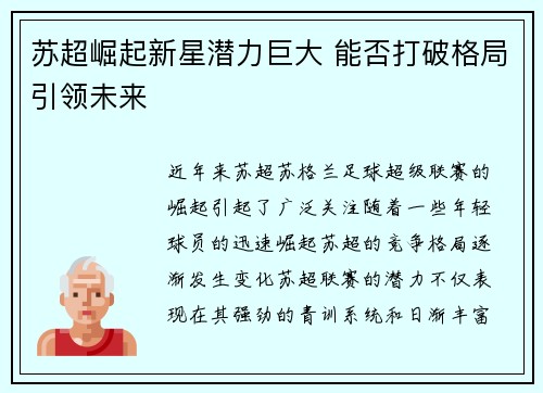 苏超崛起新星潜力巨大 能否打破格局引领未来