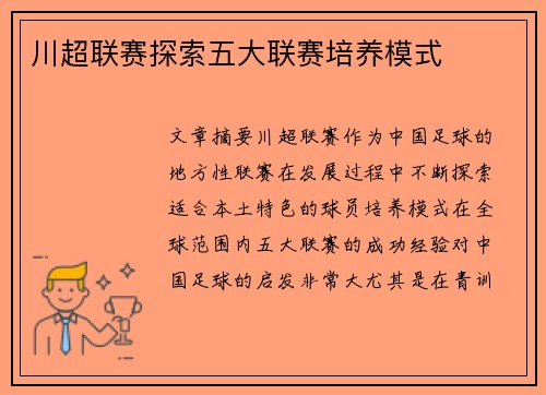 川超联赛探索五大联赛培养模式 川超联赛探索五大联赛培养模式