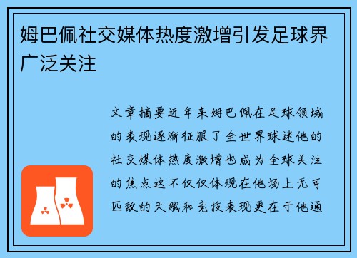 姆巴佩社交媒体热度激增引发足球界广泛关注