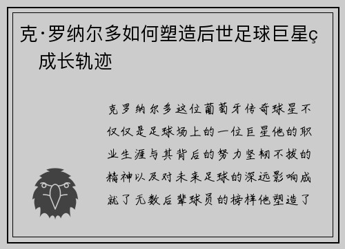克·罗纳尔多如何塑造后世足球巨星的成长轨迹
