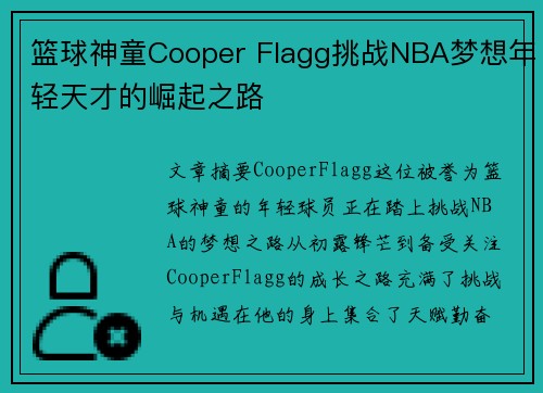 篮球神童Cooper Flagg挑战NBA梦想年轻天才的崛起之路