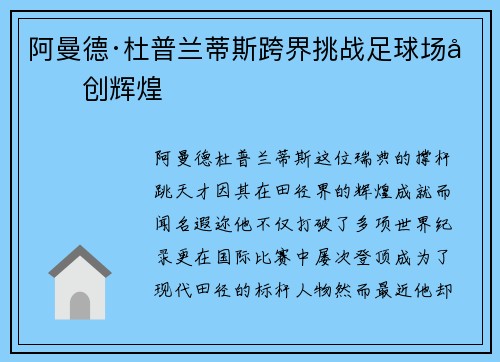 阿曼德·杜普兰蒂斯跨界挑战足球场再创辉煌 阿曼德·杜普兰蒂斯跨界挑战足球场再创辉煌