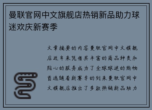 曼联官网中文旗舰店热销新品助力球迷欢庆新赛季