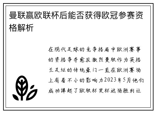 曼联赢欧联杯后能否获得欧冠参赛资格解析 曼联赢欧联杯后能否获得欧冠参赛资格解析