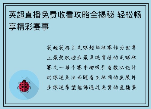 英超直播免费收看攻略全揭秘 轻松畅享精彩赛事 英超直播免费收看攻略全揭秘 轻松畅享精彩赛事