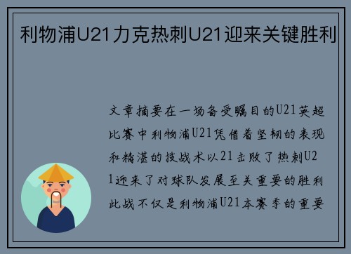 利物浦U21力克热刺U21迎来关键胜利