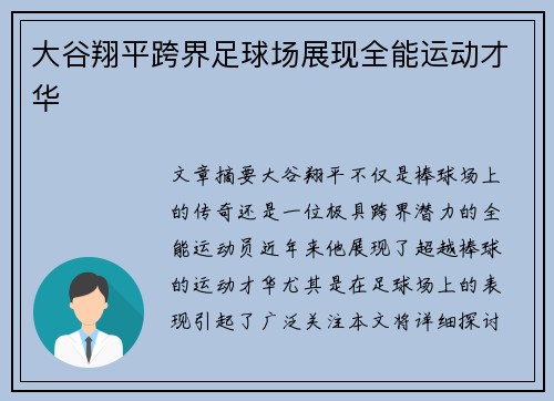 大谷翔平跨界足球场展现全能运动才华