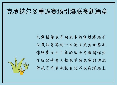 克罗纳尔多重返赛场引爆联赛新篇章