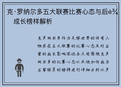 克·罗纳尔多五大联赛比赛心态与后辈成长榜样解析 克·罗纳尔多五大联赛比赛心态与后辈成长榜样解析