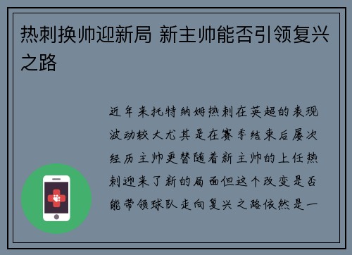热刺换帅迎新局 新主帅能否引领复兴之路