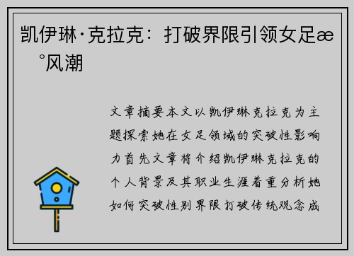 凯伊琳·克拉克：打破界限引领女足新风潮