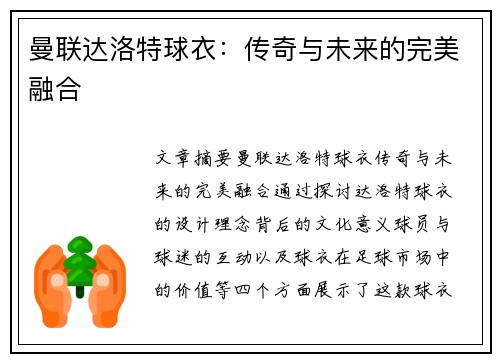 曼联达洛特球衣：传奇与未来的完美融合