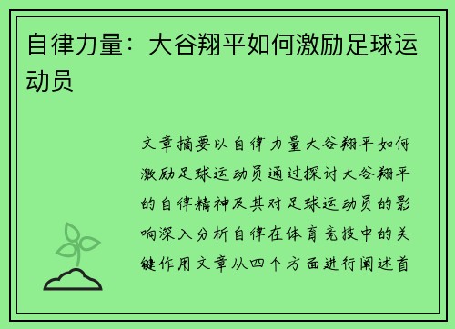 自律力量：大谷翔平如何激励足球运动员