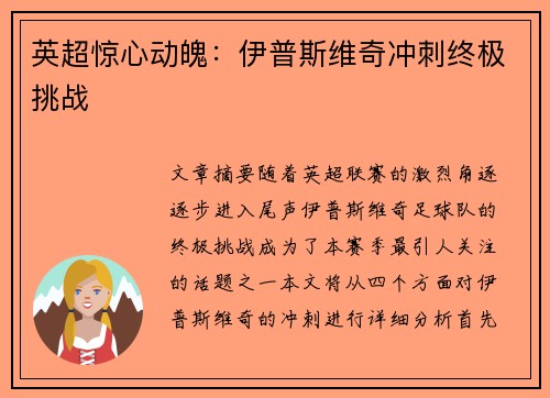 英超惊心动魄：伊普斯维奇冲刺终极挑战