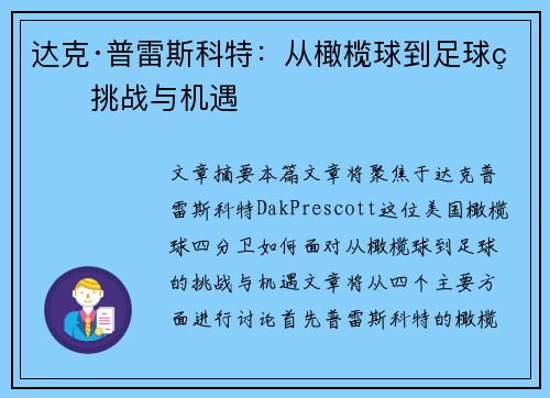 达克·普雷斯科特:从橄榄球到足球的挑战与机遇 达克·普雷斯科特:从橄榄球到足球的挑战与机遇