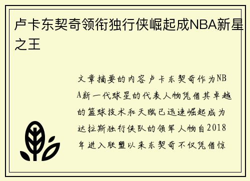 卢卡东契奇领衔独行侠崛起成NBA新星之王 卢卡东契奇领衔独行侠崛起成NBA新星之王