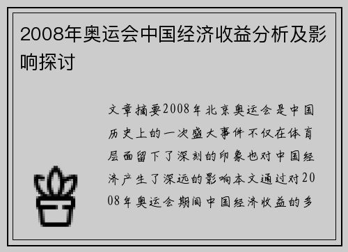2008年奥运会中国经济收益分析及影响探讨