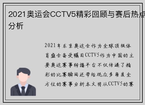 2021奥运会CCTV5精彩回顾与赛后热点分析 2021奥运会CCTV5精彩回顾与赛后热点分析