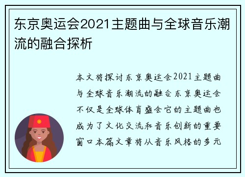 东京奥运会2021主题曲与全球音乐潮流的融合探析