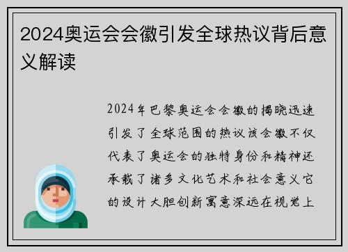 2024奥运会会徽引发全球热议背后意义解读