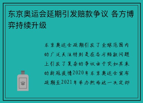 东京奥运会延期引发赔款争议 各方博弈持续升级