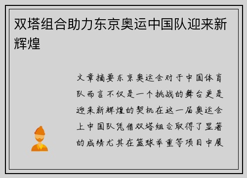 双塔组合助力东京奥运中国队迎来新辉煌 双塔组合助力东京奥运中国队迎来新辉煌