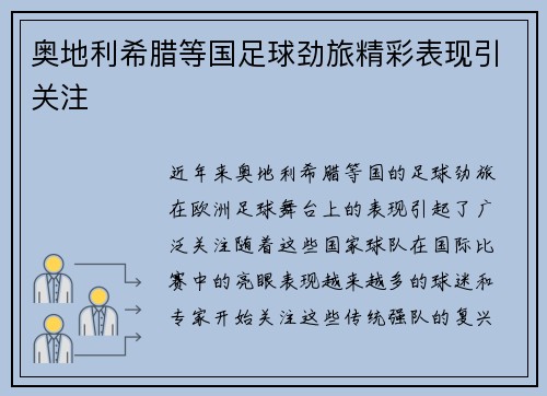 奥地利希腊等国足球劲旅精彩表现引关注