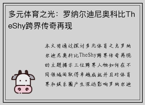 多元体育之光：罗纳尔迪尼奥科比TheShy跨界传奇再现
