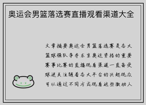 奥运会男篮落选赛直播观看渠道大全