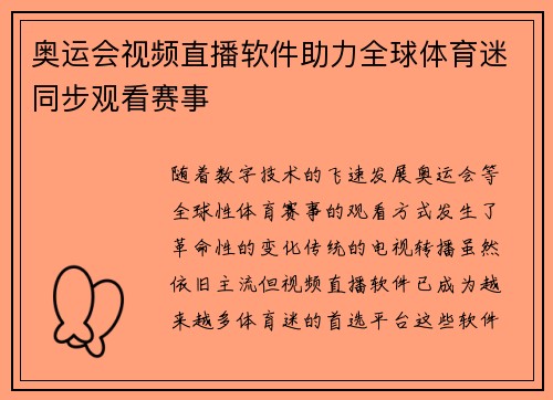 奥运会视频直播软件助力全球体育迷同步观看赛事