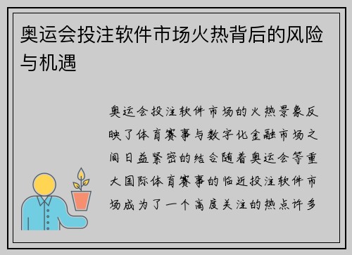 奥运会投注软件市场火热背后的风险与机遇 奥运会投注软件市场火热背后的风险与机遇