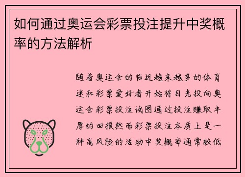 如何通过奥运会彩票投注提升中奖概率的方法解析
