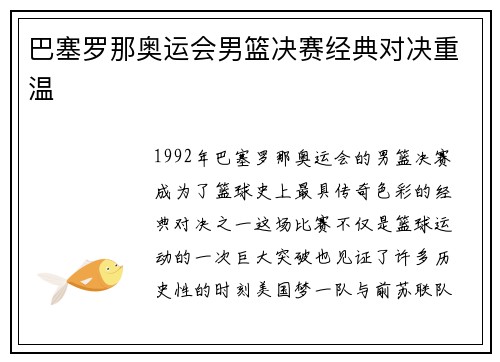 巴塞罗那奥运会男篮决赛经典对决重温